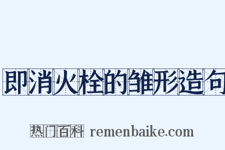 即消火栓的雏形造句是什么意思的图片